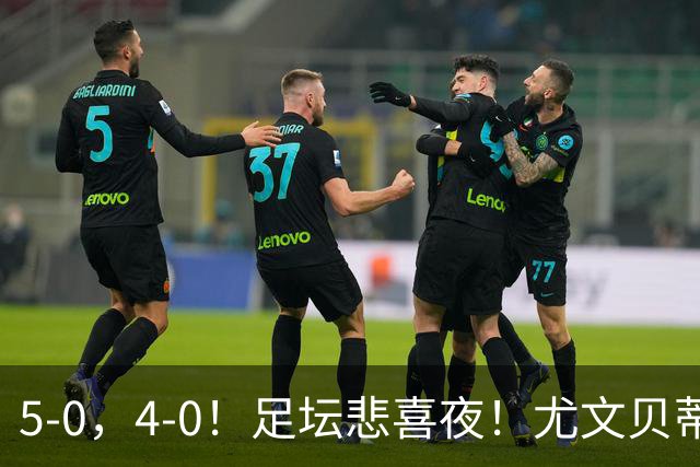 5-0，4-0！足坛悲喜夜！尤文贝蒂斯告捷 曼城水晶宫赢球 多纪录刷新